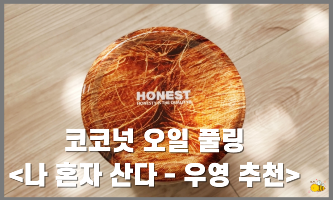  코코넛 오일 풀링 - 나 혼자 산다 우영 추천