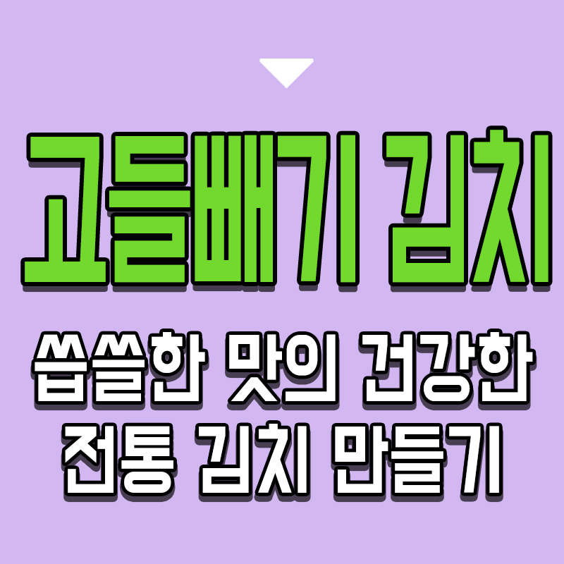 타이틀-고들빼기-김치-씁쓸한-맛의-건강한-전통-김치-만들기