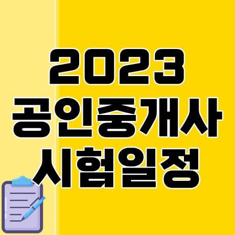 2023-공인중개사-시험일정-썸네일