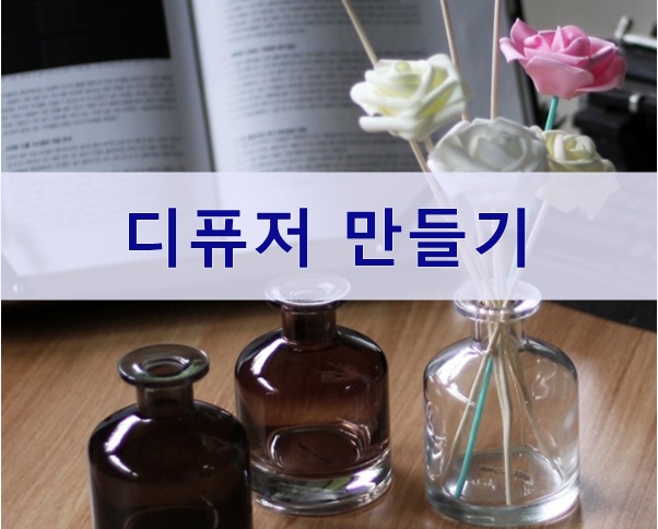  방향제인 디퓨저 만드는 일상