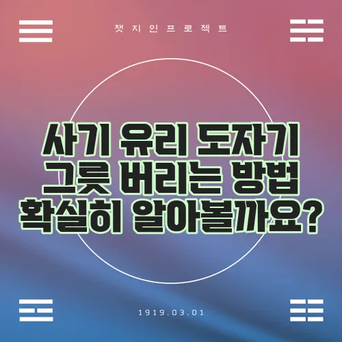 사기 유리 도자기 그릇 버리는 방법 확실히 알아볼까요?