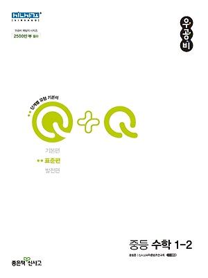 우공비Q+Q 표준편 중1-2 정답및해설