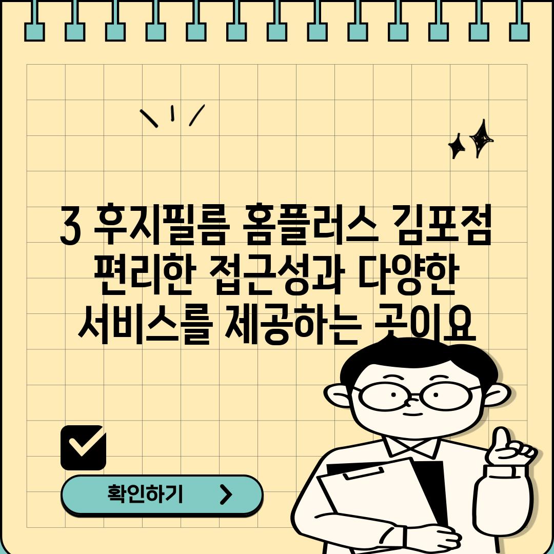 3. 후지필름 홈플러스 김포점:  편리한 접근성과 다양한 서비스를 제공하는 곳이요!