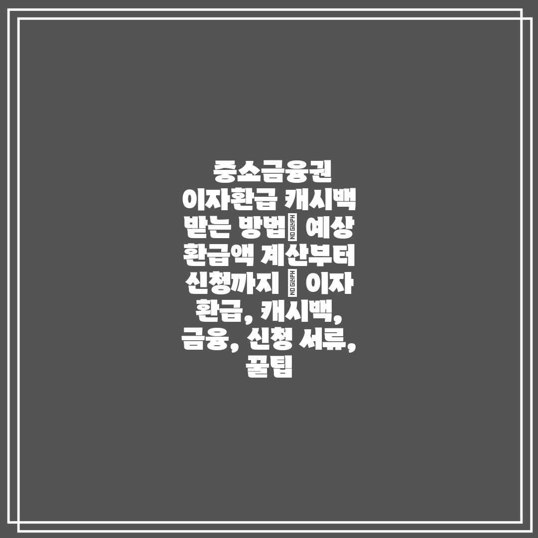 중소금융권 이자환급 캐시백 받는 방법 예상 환급액 계
