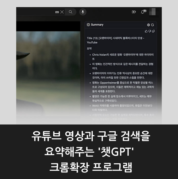  유튜브 영상과 구글 검색을 요약해주는 '챗GPT' 크롬확장 프로그램