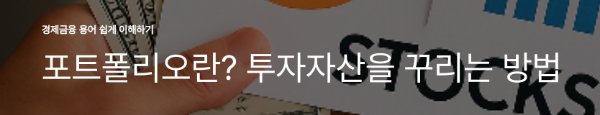 포트폴리오란? 투자자산을 꾸리는 방법