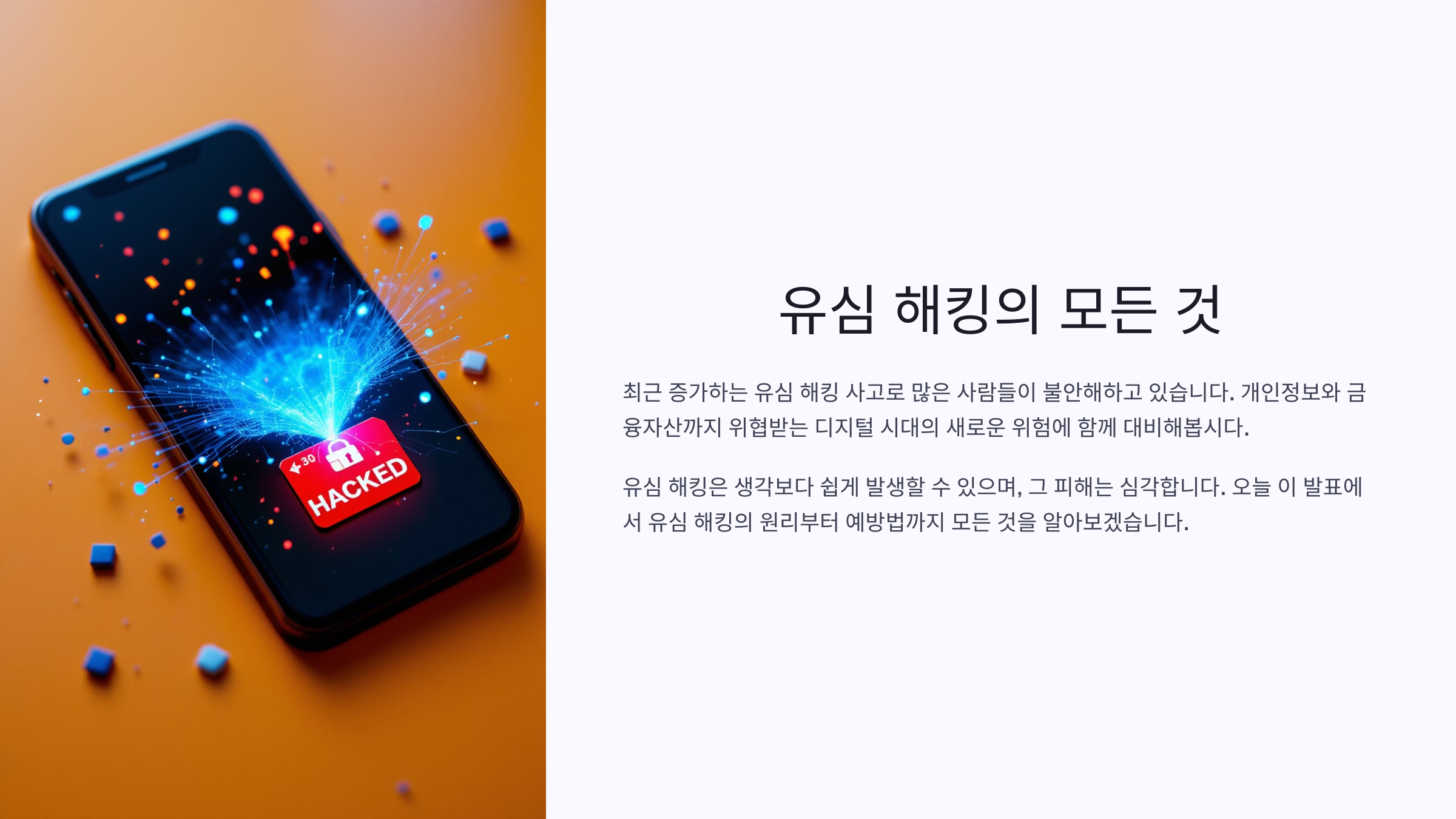 휴대폰만으로 당신을 털 수 있다? 유심보호서비스가 중요한 진짜 이유