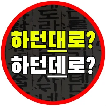 하던대로 하던데로 맞춤법 뜻 사용법_2