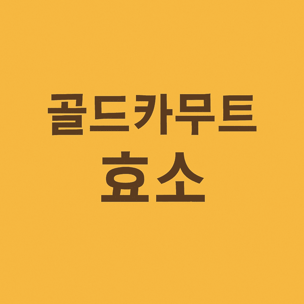 골드카무트효소