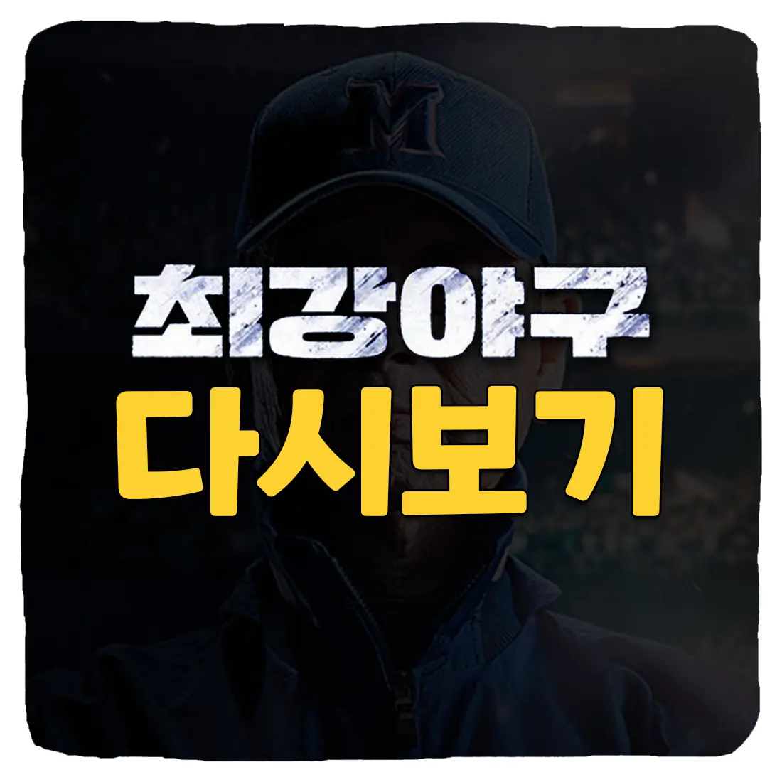  최강야구 시즌2 다시보기 재방송 보는 방법