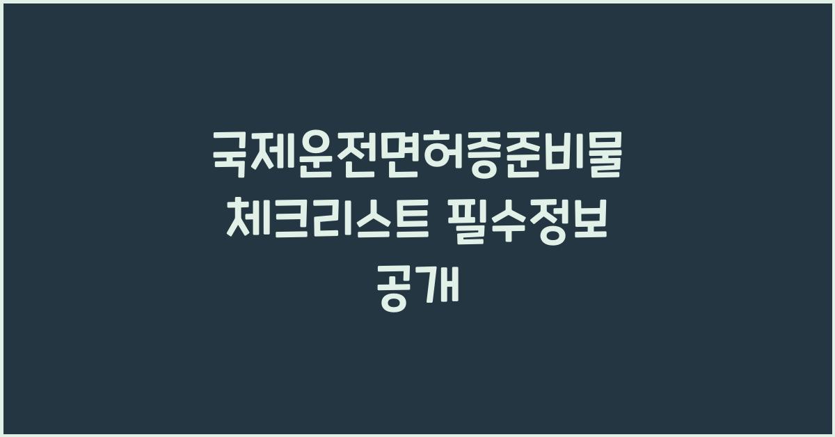 국제운전면허증준비물