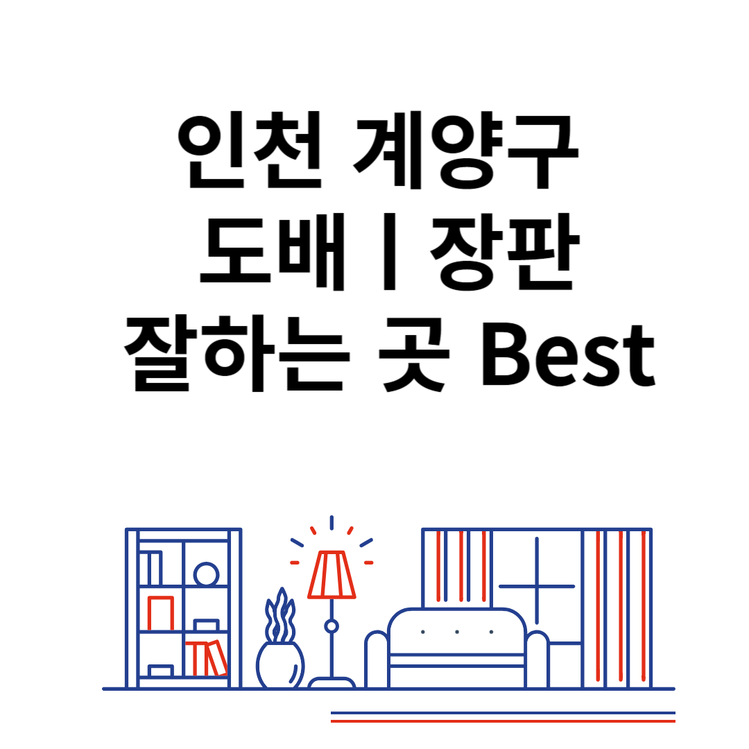 인천 계양구 도배ㅣ장판 잘하는 추천 업체 Best 4ㅣ비용ㅣ가격 비교 사이트 블로그 썸내일 사진