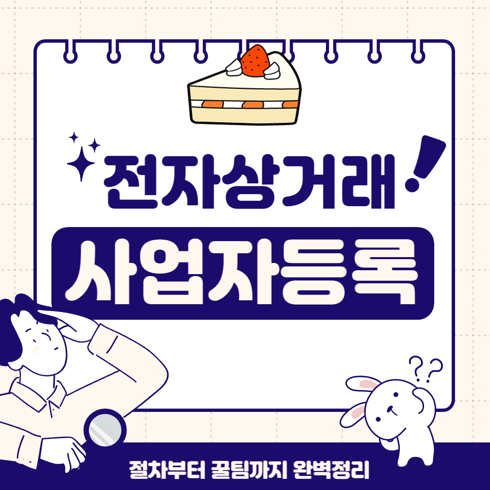  전자상거래 사업자등록 하는 방법 알려드립니다