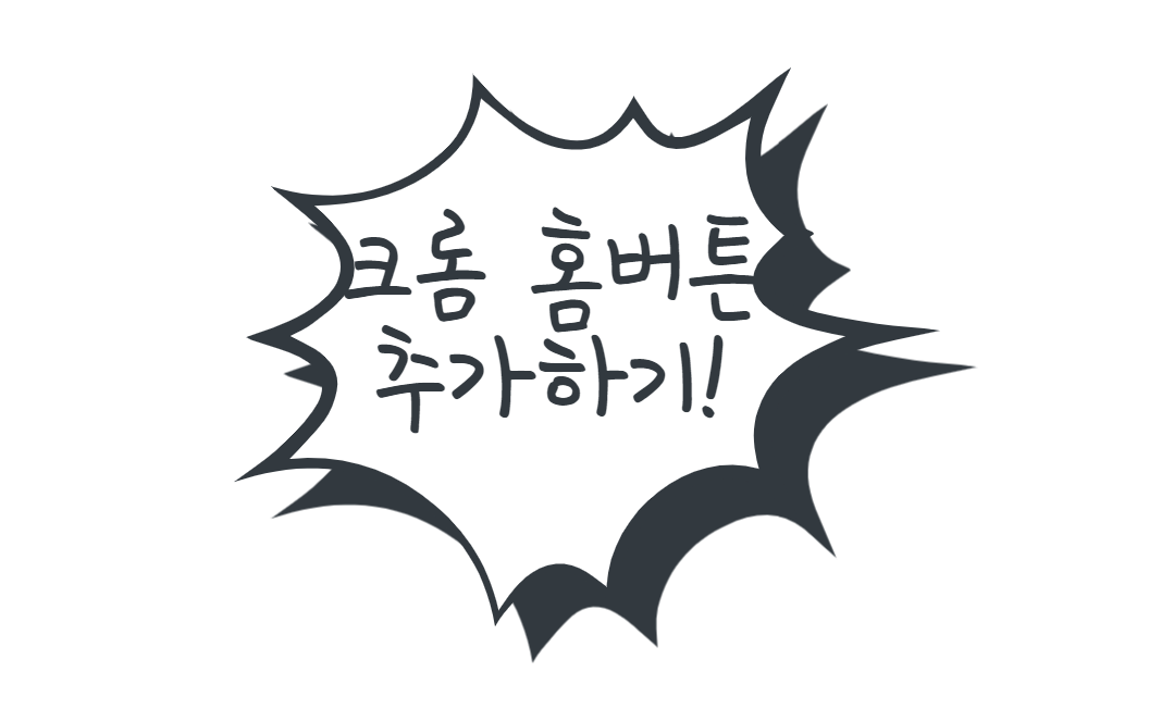  크롬 브라우저 홈버튼 추가하기 간단1분