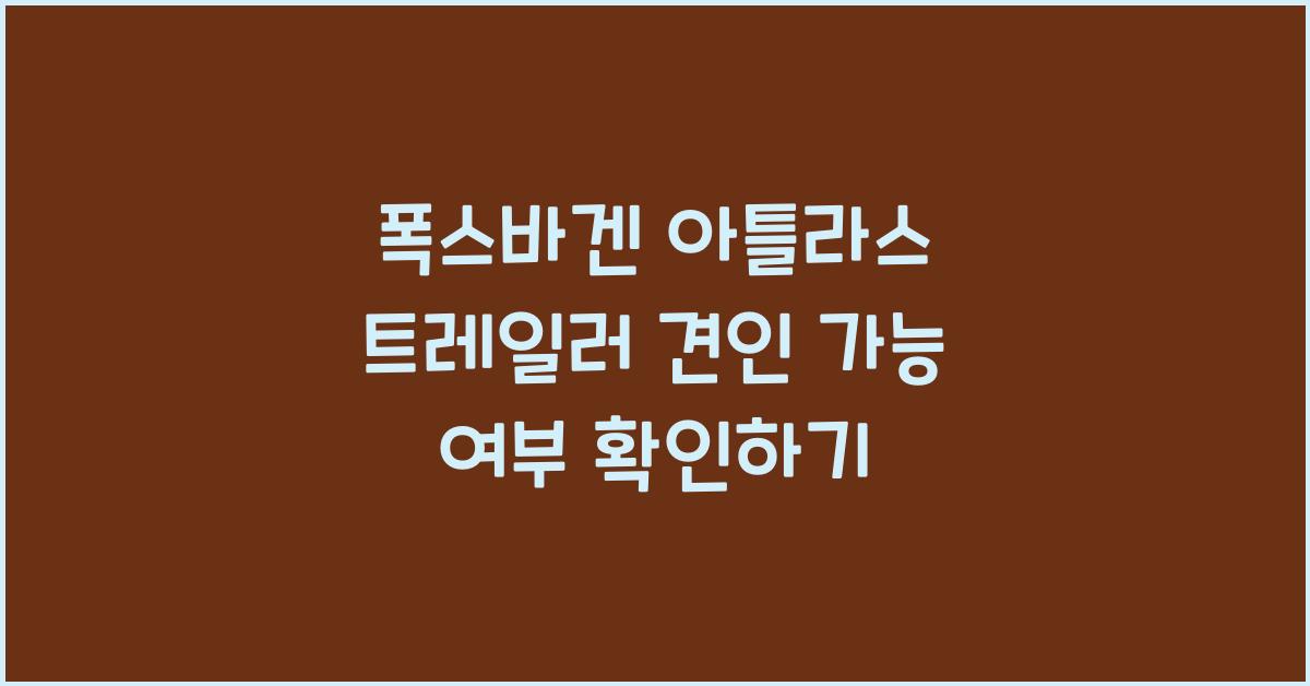 폭스바겐 아틀라스 트레일러 견인 가능 여부