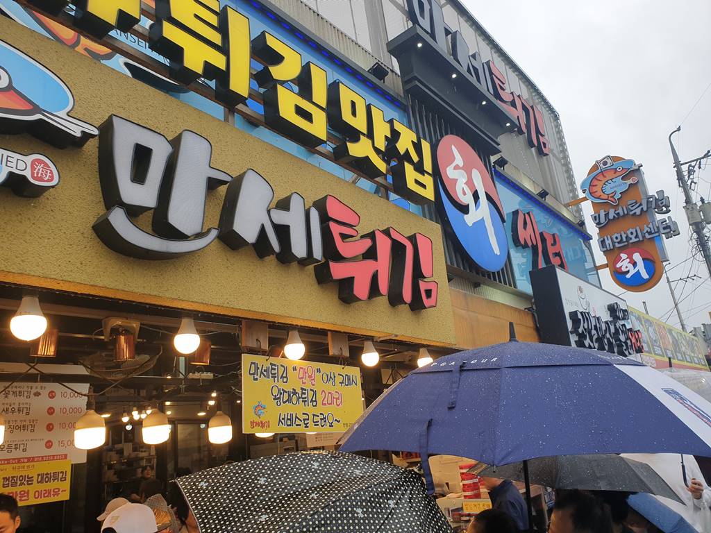 만세튀김집 이미지