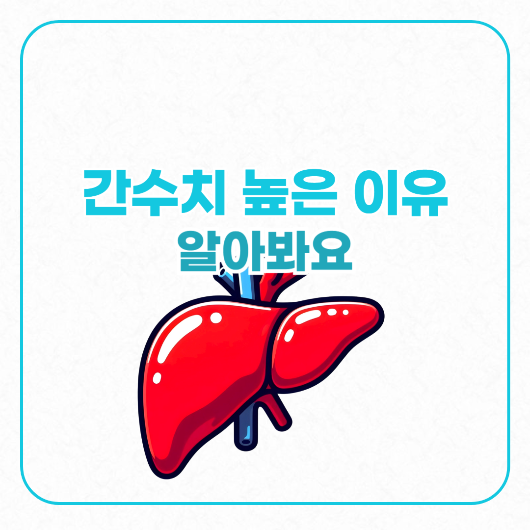 간수치높은이유 간일러스트