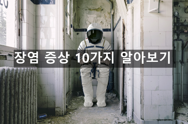  장염 증상 10가지 알아보기