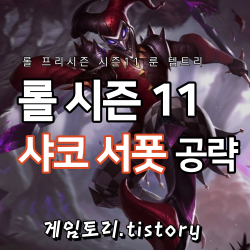  롤 시즌11 샤코 서폿 룬 템트리 스킬트리 추천