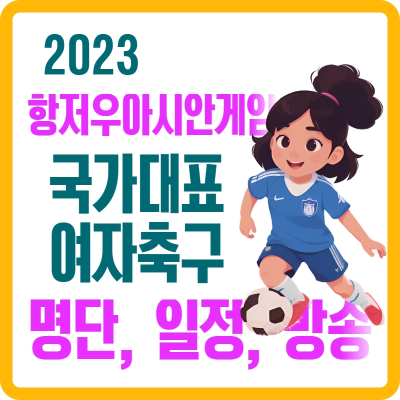 2023년_항저우_아시안게임_여자_국가대표_축구_일정_명단_방송