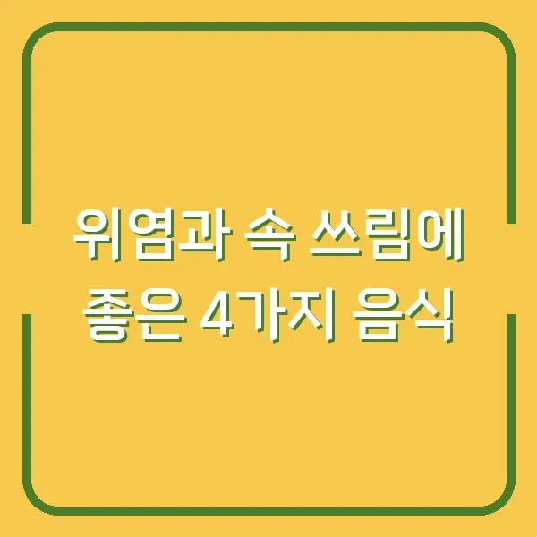 위염과 속 쓰림에 좋은 4가지 음식