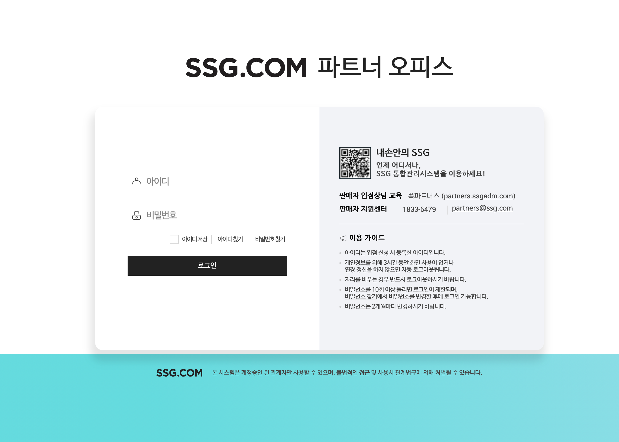 SSG.COM 파트너사업무지원시스템 (po.ssgadm.com)