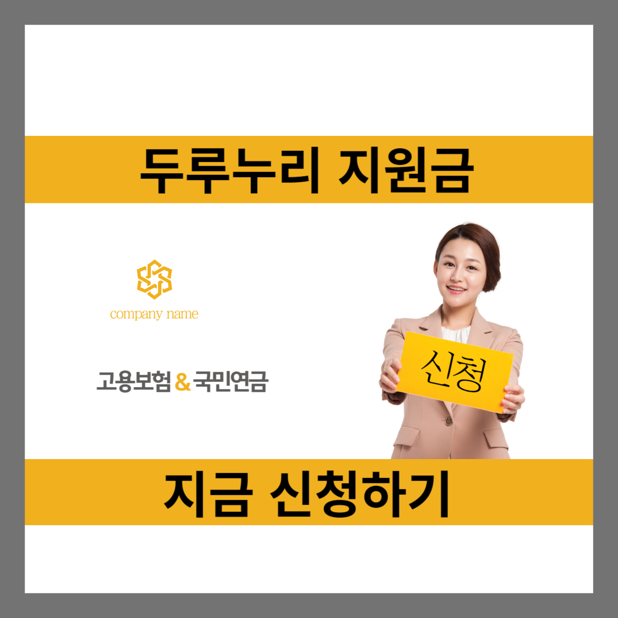  두루누리 지원금 신청 대상 기간 추가 지원 알아보기