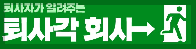 퇴사시 챙겨야 할 서류 및 유의사항 이런회사 퇴사각