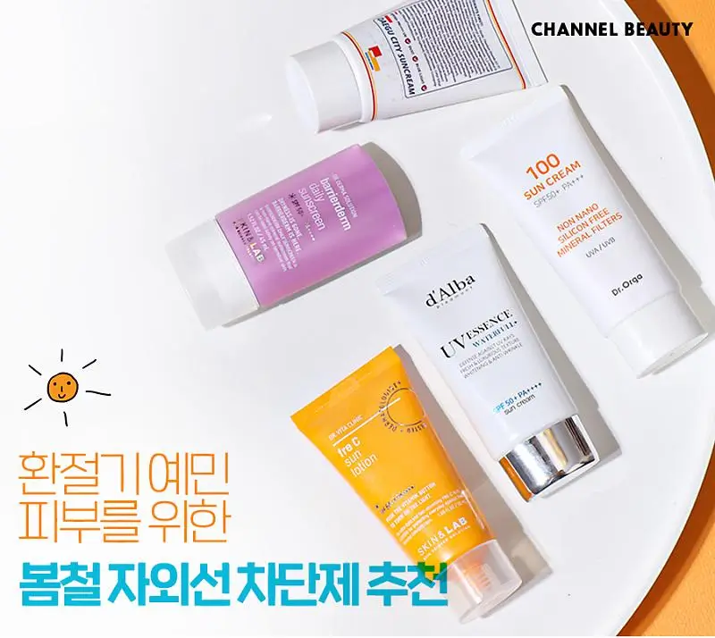 봄철 자외선 차단제