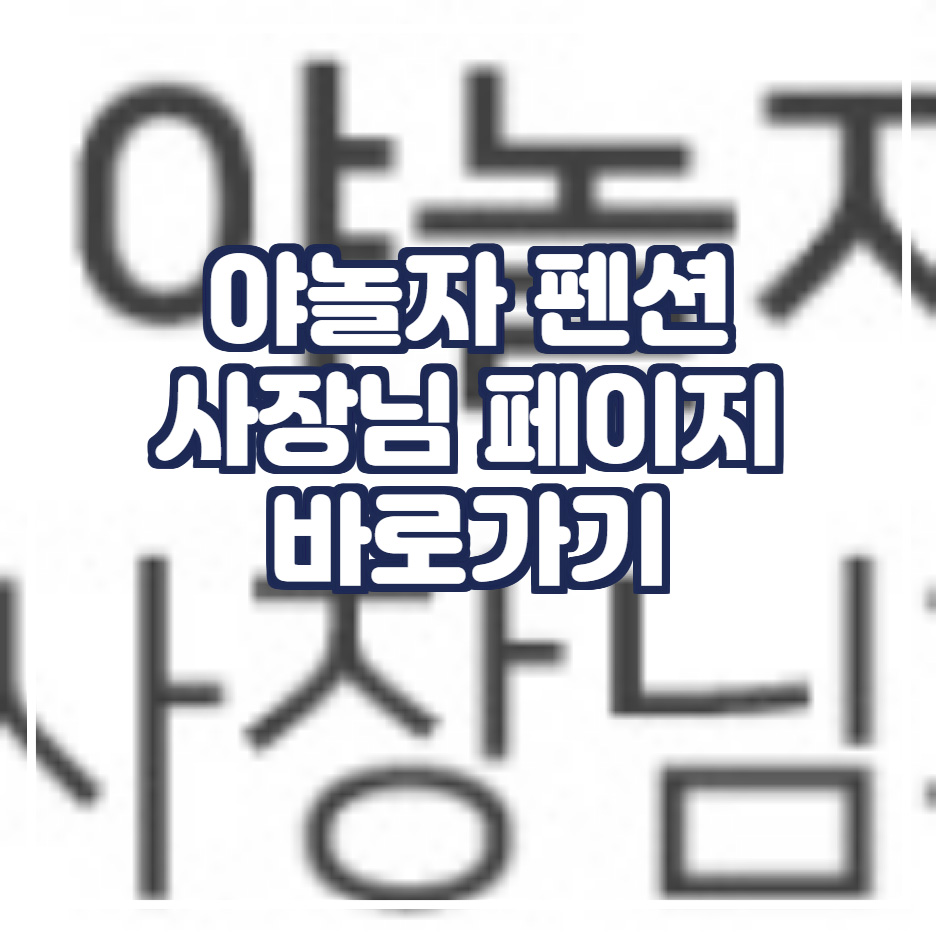  야놀자 사장님페이지 바로가기