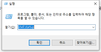 윈도우키+R키를-누르고-shell:startup입력