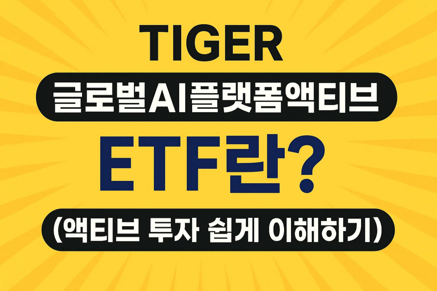 'TIGER 글로벌AI플랫폼액티브' ETF란? (액티브 투자 쉽게 이해하기!)