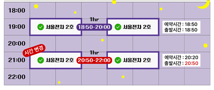 위라이드 서울전차 야간 시간표