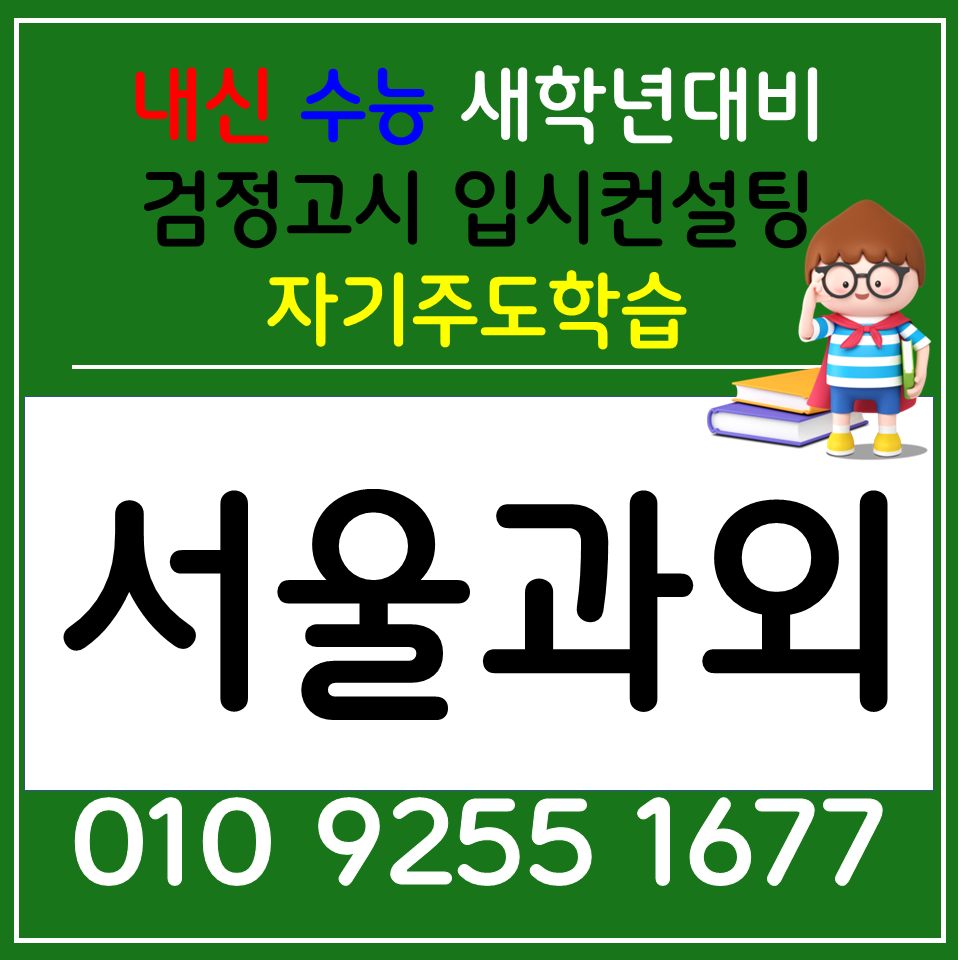  합정동 국어과외 창전동 사회과외 고등 검정고시 과학 한국사
