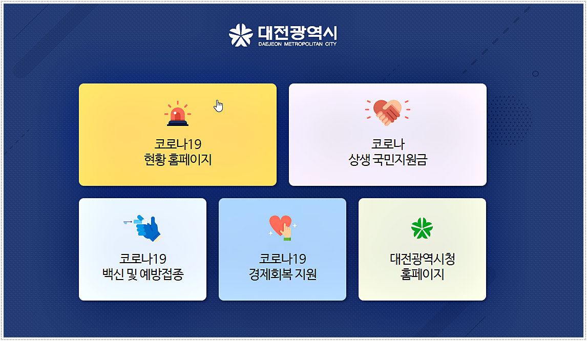 대전광역시 코로나 선별진료소 운영시간 및 위치