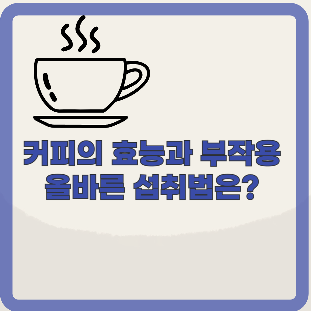 커피의 효능과 부작용: 올바른 커피 섭취법은?