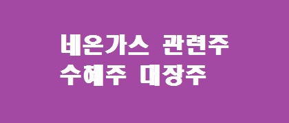 네온가스 관련주