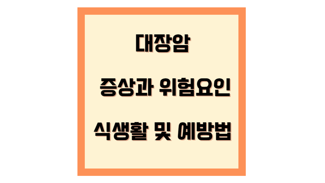 대장암의 증상과 위험요인&#44; 식생활 및 예방법 템플릿