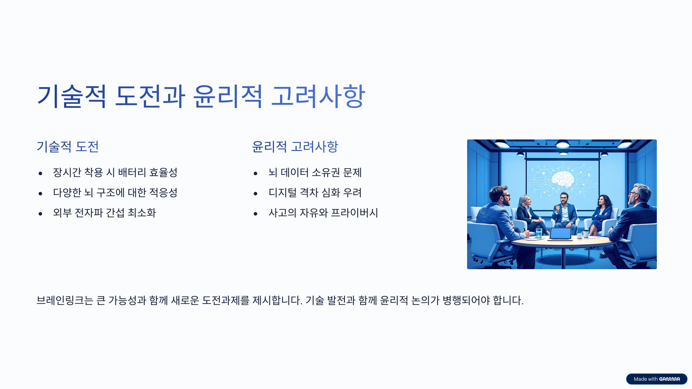 기술적 도전과 윤리적 고려사항