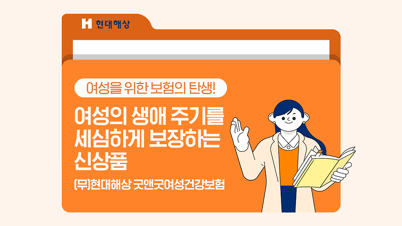여성을 위한 보험의 틴생!
