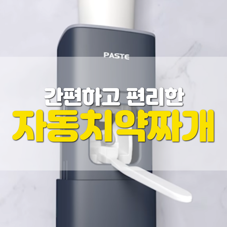  치약 디스펜서 추천