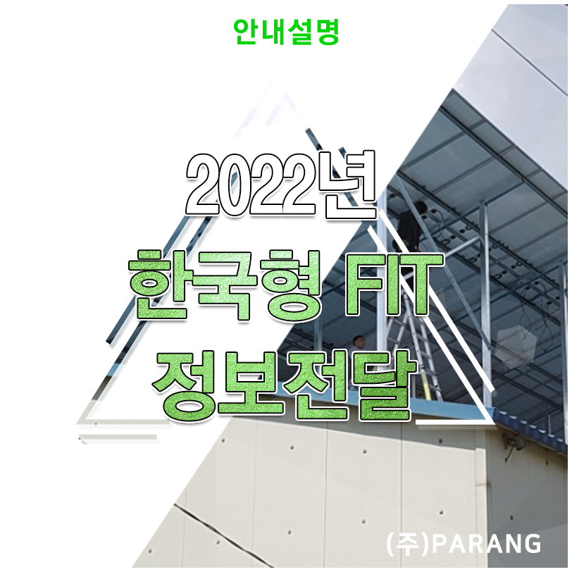 2022년 한국형 FIT 정보전달