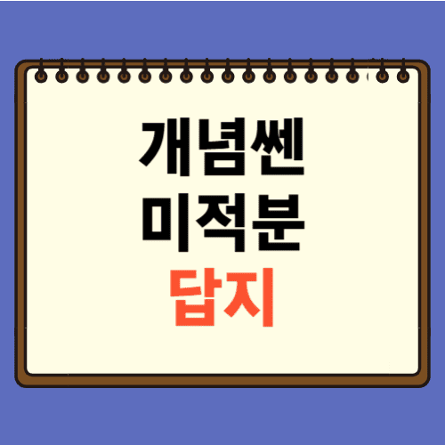개념쎈 미적분 답지에 관한 포스팅