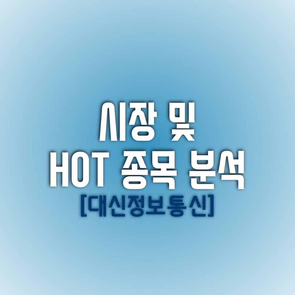  금일(01/21) 시장 및 HOT 종목 분석 (대신정보통신)