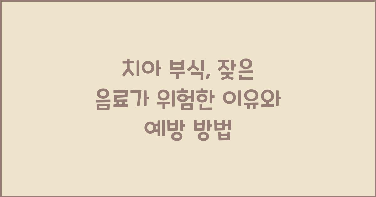 치아 부식
