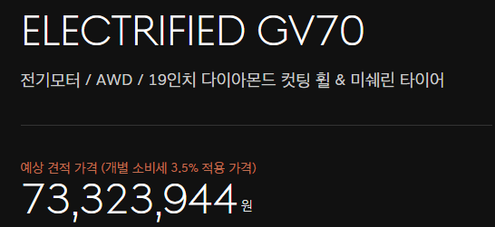 GV70 전기차 가격