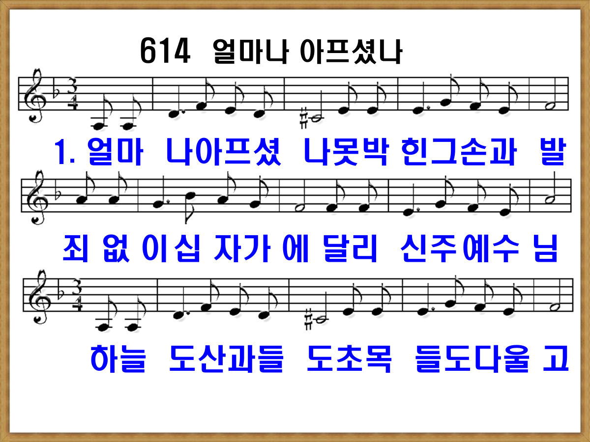 새 찬송가 614장 가사 및 해설, 얼마나 아프셨나 PPT