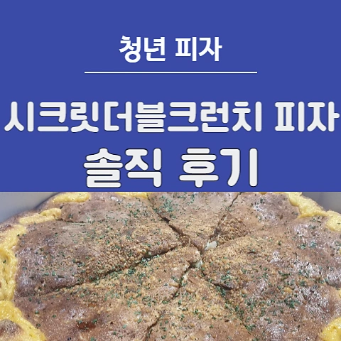  청년피자 프리미엄 "시크릿더블크런치" 솔직 후기