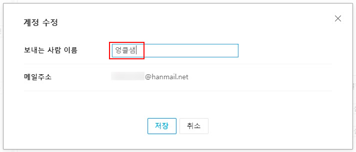 다음 메일 이름 바꾸기