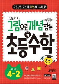 그림으로-개념-잡는-초등-키-수학-4-2